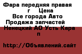 Фара передняя правая Ford Fusion08г. › Цена ­ 2 500 - Все города Авто » Продажа запчастей   . Ненецкий АО,Усть-Кара п.